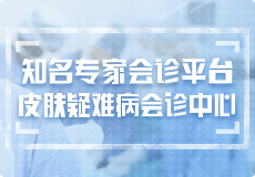 京市中西医结合皮肤科疑难病会诊中心