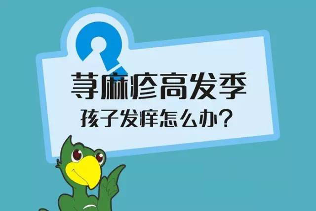 【漫画版】小儿荨麻疹咋办