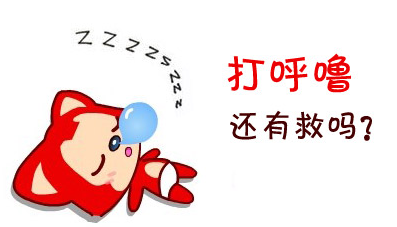 睡觉打鼾的人应该做个睡眠监测